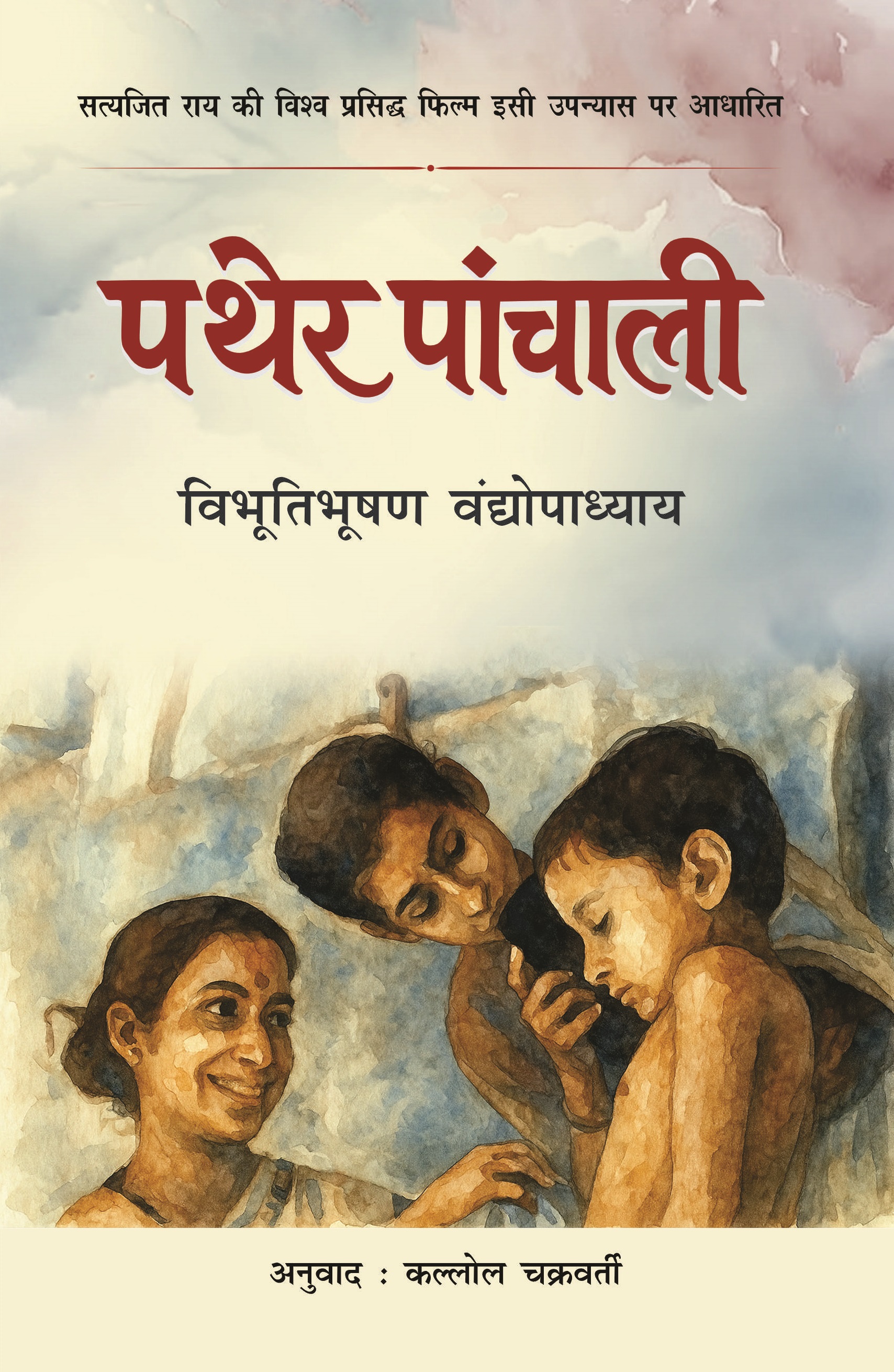 Pather Panchali
